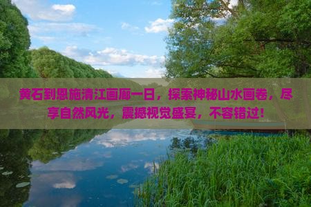 黄石到恩施清江画廊一日