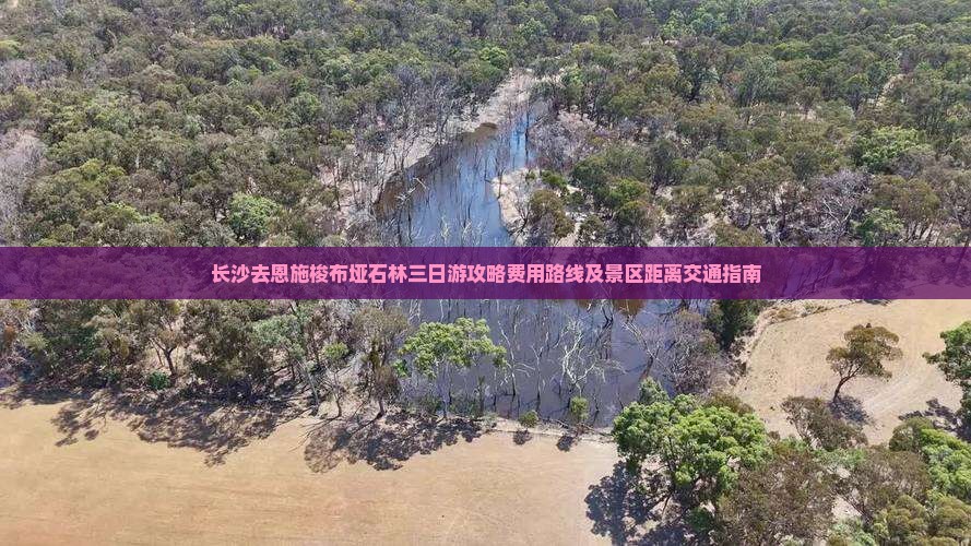 长沙去恩施梭布垭石林三日游