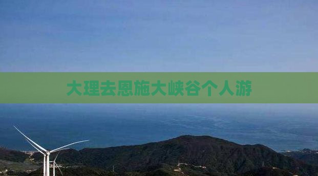 大理去恩施大峡谷个人游