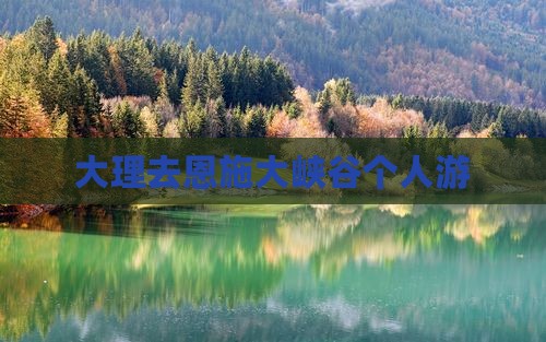 大理去恩施大峡谷个人游
