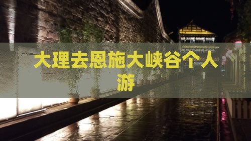 大理去恩施大峡谷个人游
