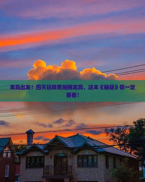 青岛到恩施腾龙洞四日游