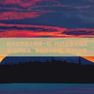 蚌埠去恩施土司城一日