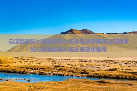 云浮到恩施七星寨旅游小吃