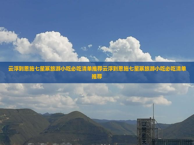云浮到恩施七星寨旅游小吃