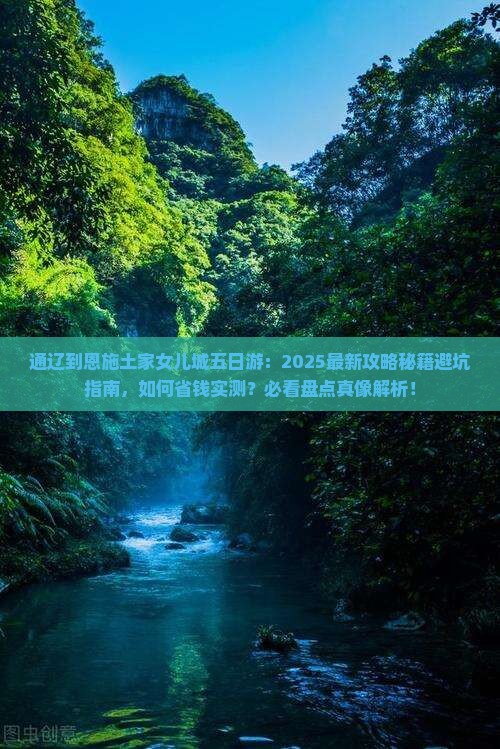 通辽到恩施土家女儿城五日游 通辽到恩施土家女儿城五日游