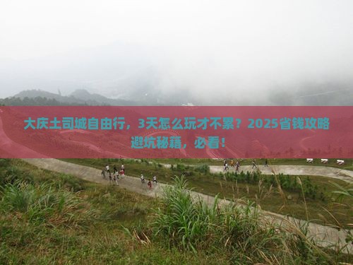 大庆去恩施土司城自由行