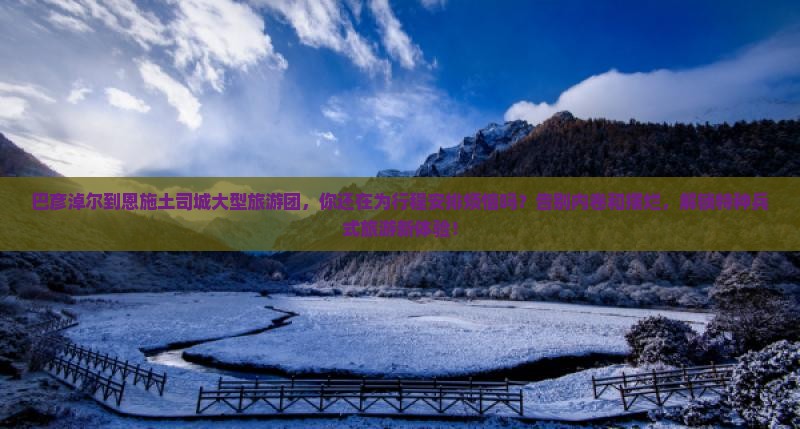 巴彦淖尔到恩施土司城大型旅游团