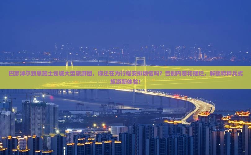 巴彦淖尔到恩施土司城大型旅游团