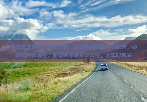 曲靖去恩施腾龙洞必去地