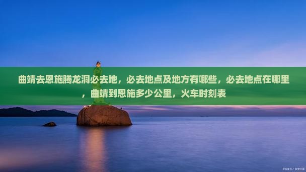 曲靖去恩施腾龙洞必去地