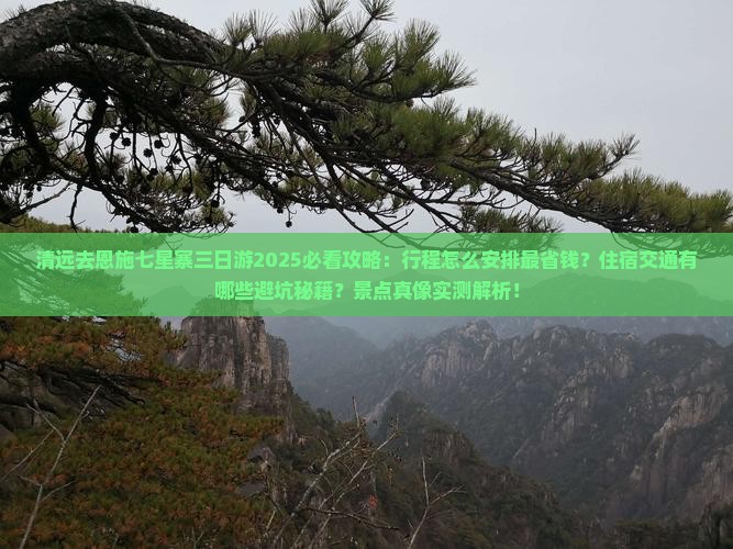 清远去恩施七星寨三日游