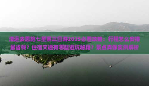 清远去恩施七星寨三日游