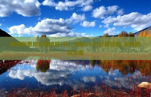 郴州到恩施土司城旅行社