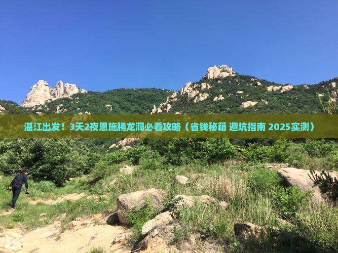 湛江到恩施腾龙洞景点