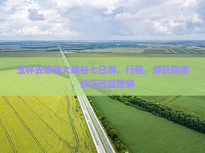 玉林去恩施大峡谷七日游