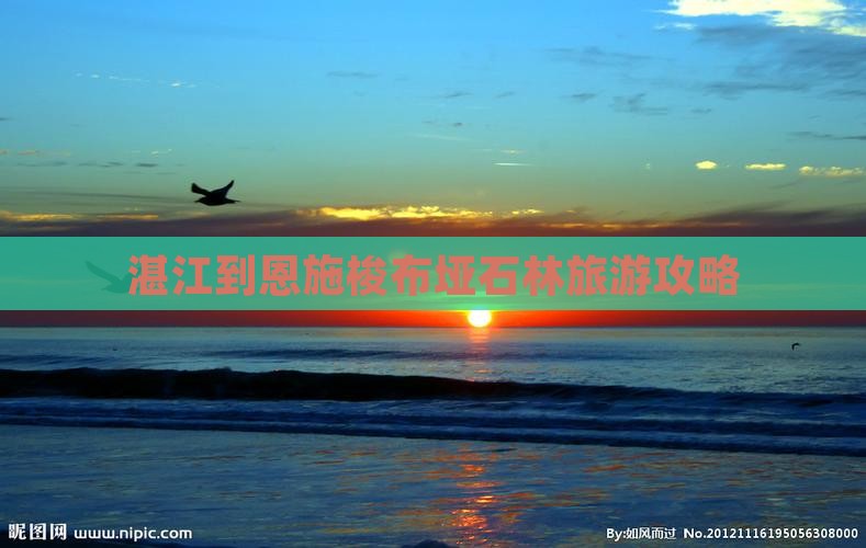 湛江到恩施梭布垭石林个人游
