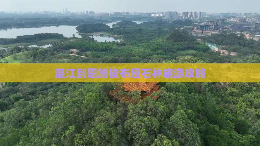 湛江到恩施梭布垭石林个人游
