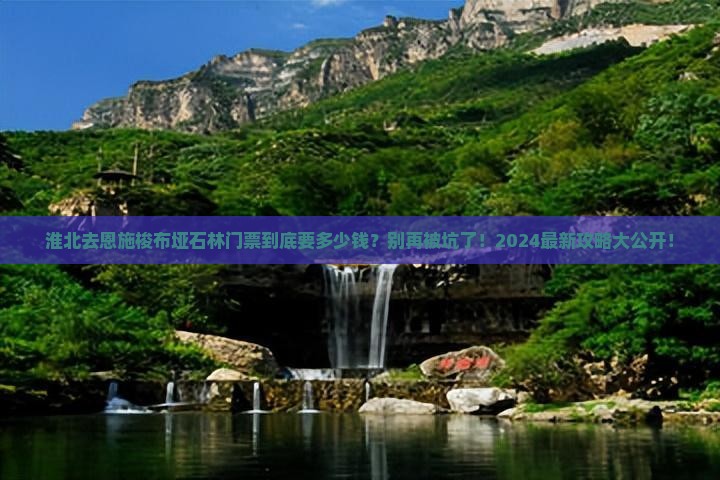淮北去恩施梭布垭石林门票