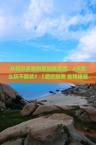 鄂尔多斯到恩施腾龙洞三日游