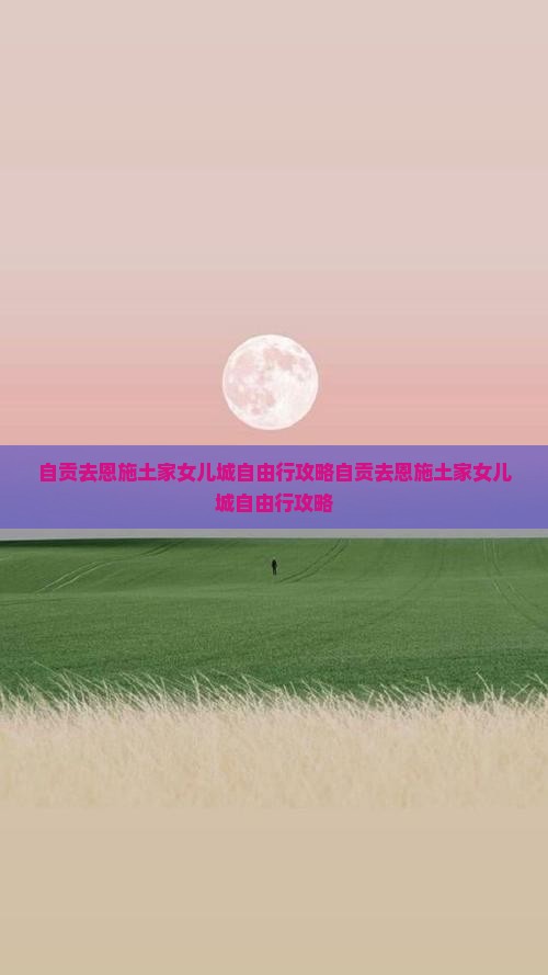 自贡去恩施土家女儿城自由行