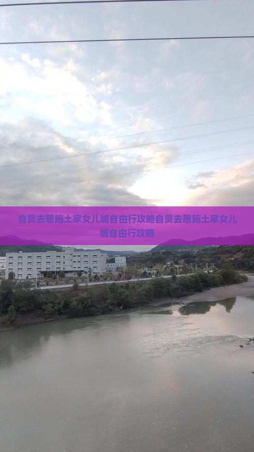 自贡去恩施土家女儿城自由行