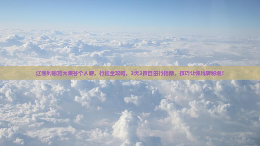 辽源到恩施大峡谷个人游