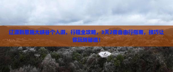 辽源到恩施大峡谷个人游