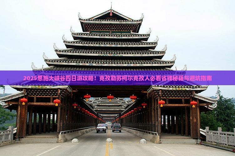 克孜勒苏柯尔克孜去恩施大峡谷四日游