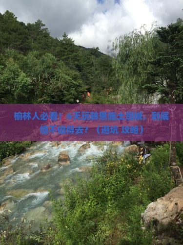 榆林去恩施土司城六日游