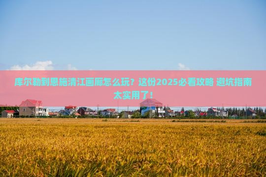 库尔勒到恩施清江画廊团体旅游