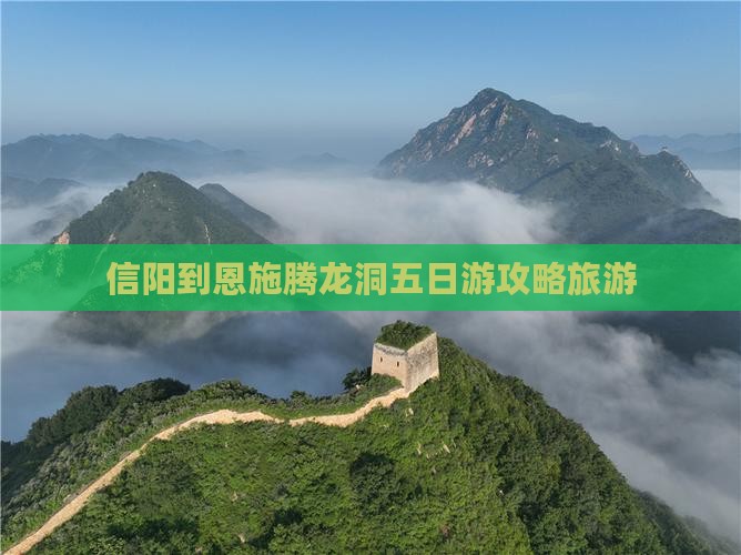 信阳到恩施腾龙洞五日游