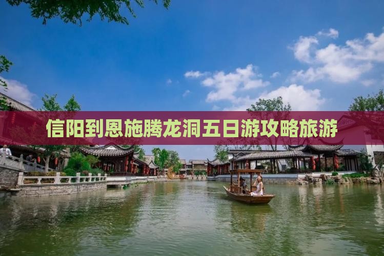 信阳到恩施腾龙洞五日游