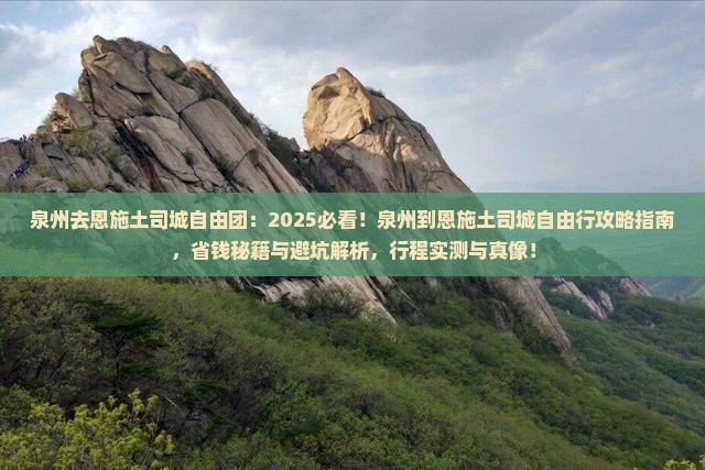 泉州去恩施土司城自由团