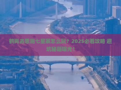 鹤岗去恩施七星寨旅行社