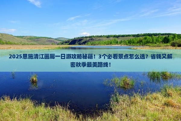 秋天去恩施清江画廊一日