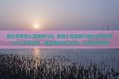通化到恩施土司城旅行社