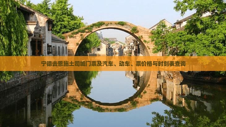 宁德去恩施土司城门票