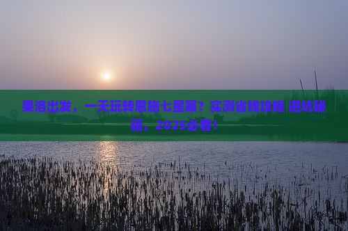 果洛到恩施七星寨一日