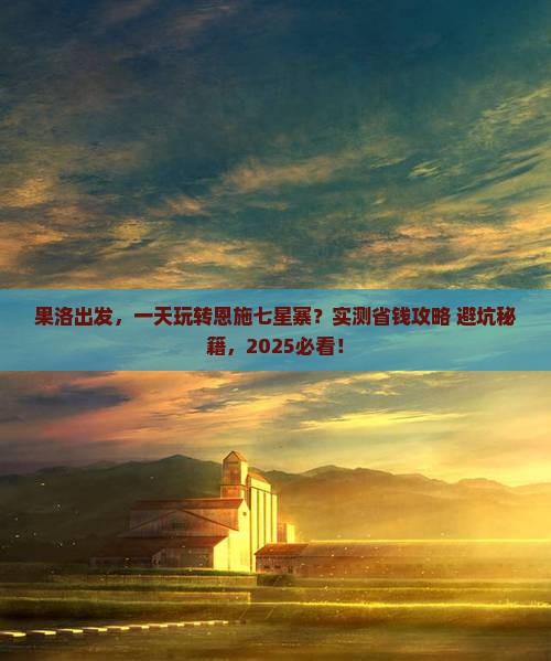 果洛到恩施七星寨一日