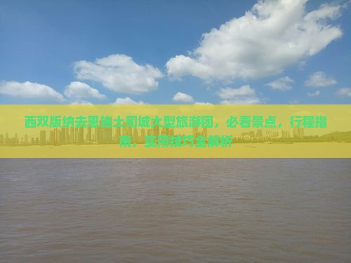西双版纳去恩施土司城大型旅游团