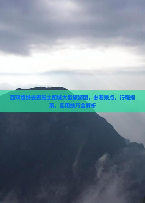 西双版纳去恩施土司城大型旅游团
