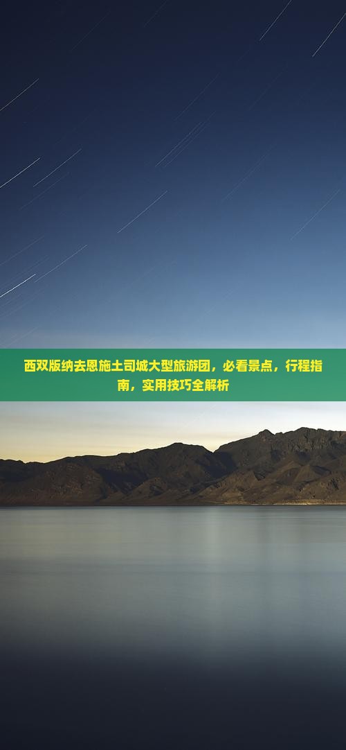 西双版纳去恩施土司城大型旅游团