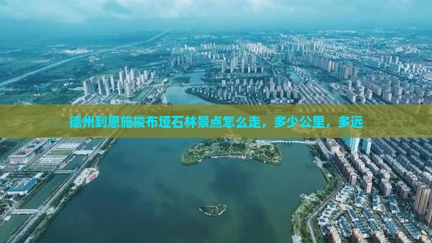 德州到恩施梭布垭石林景点