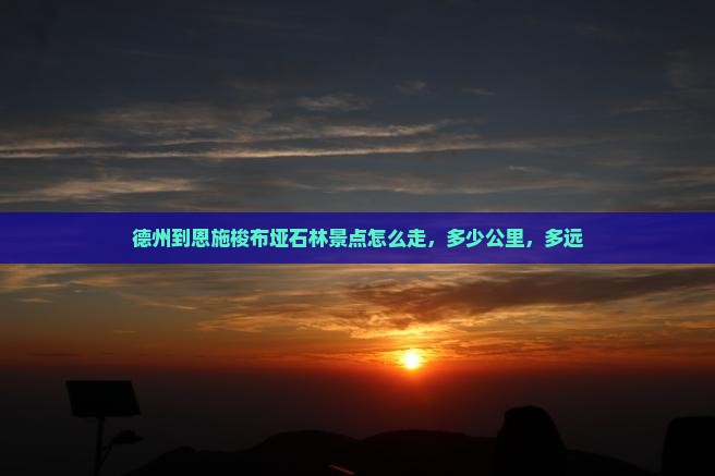 德州到恩施梭布垭石林景点