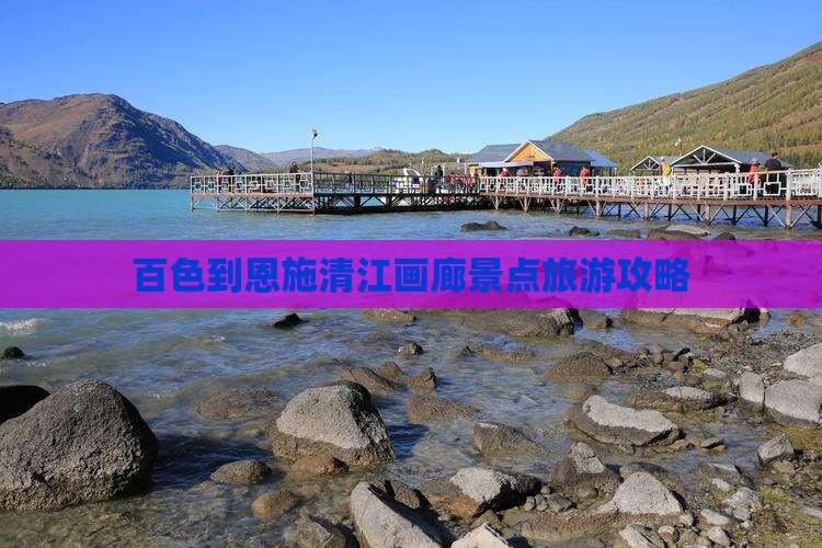 百色到恩施清江画廊景点