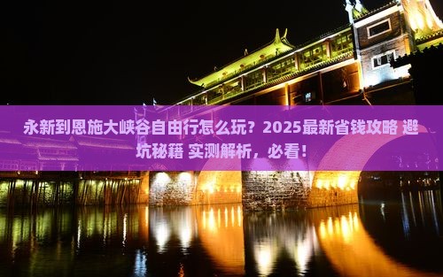 永新到恩施大峡谷自由行