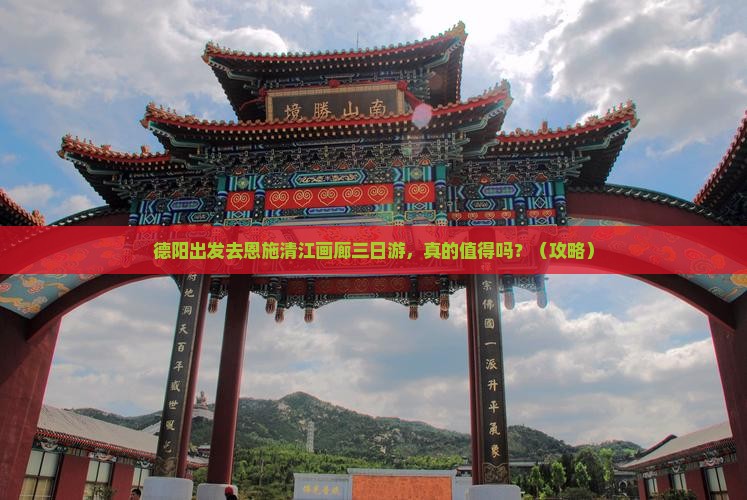 德阳到恩施清江画廊三日游