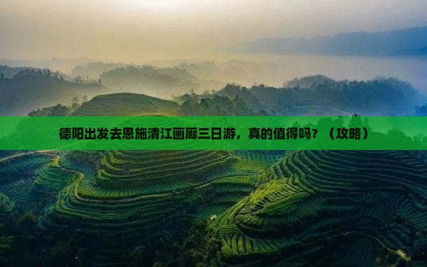 德阳到恩施清江画廊三日游