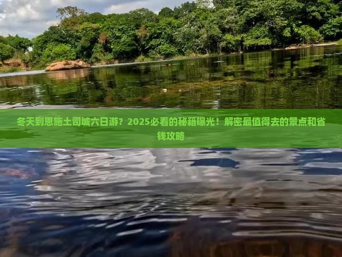 冬天到恩施土司城六日游